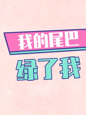 我的尾巴好看吗