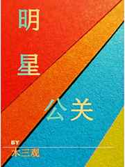 明星公关 是什么意思