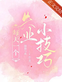 每天一个失业小技巧笔趣阁